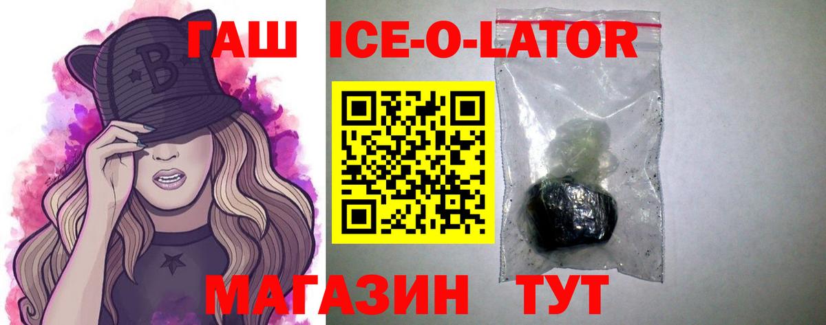 Гашиш  ГАШ ice o lator  Вход с VPN  купить   Свободный 